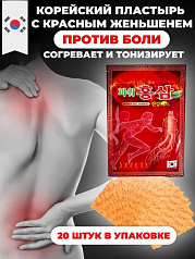 Корейский обезболивающий пластырь для суставов и мышц:uz:Power Red Ginseng Koreyaning qizil jenshenli qizdiruvchi plastir