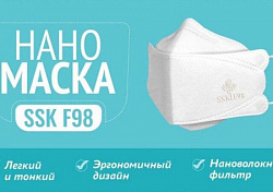 Маска лицевая медицинская SSK F98 Нано