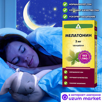 Мелатонин капсулы Naturex, 3 мг, 100 шт:uz:Melatonin kapsulalar Naturex, 3 mg, 100 dona