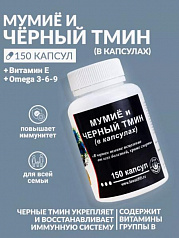 Капсулы Черный тмин и мумие витамин пищевой 150 шт:uz:Kapsulalar qora zira va mumiya vitamin oziq-ovqat 150 dona