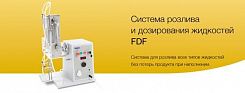Система розлива и дозирования жидкостей FDF