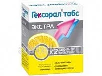 ГЕКСОРАЛ TАБС ЭКСТРА таблетки со вкусом апельсина N16