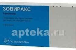 ЗОВИРАКС порошок 250мг N5