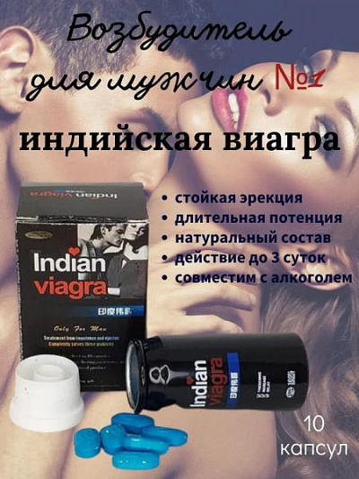 Возбудитель для мужчин ВИАГРА Индиан:uz:Viagra Indian