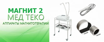 Аппарат низкочастотной магнитотерапии многофункциональный «Магнит-2 - Мед ТеКо»
