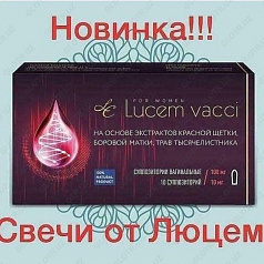 Суппозитории Lucem vacci