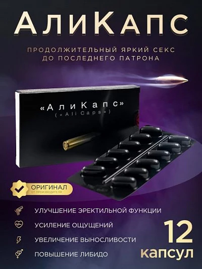 Мужской препарат Аликапс:uz:AliKaps (AliCaps) erkak kuchi oshirish uchun