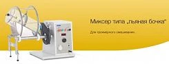 Миксер типа “пьяная бочка”