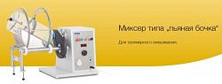 Миксер типа “пьяная бочка”