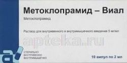 МЕТОКЛОПРАМИД ВИАЛ 0,005/МЛ раствор 2мл N10