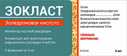 ЗОКЛАСТ концентрат 5 мл 4 мг/5 мл N5
