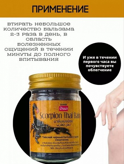 Тайский бальзам "Скорпион" от боли в суставах:uz:Qo'shma og'riqlar uchun Tailand balzam