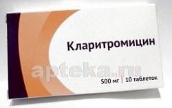 КЛАРИТРОМИЦИН 0,5 таблетки N10