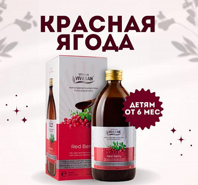Сироп Красная ягода Vivasan, Швейцария