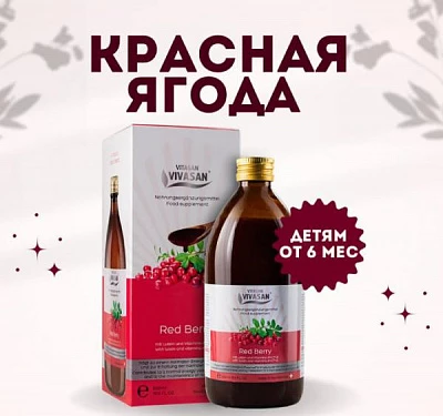 Сироп Красная ягода Vivasan, Швейцария