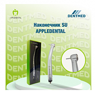 Наконечник SU APPLEDENTAL