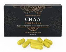 Капсулы для мужчин Сила Сулеймана