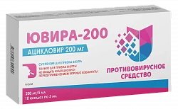 ЮВИРА-200 суспензия 5 мл 200 мг/5 мл N40