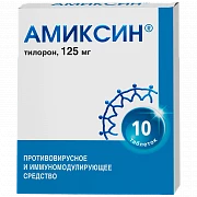 АМИКСИН таблетки 125мг N10