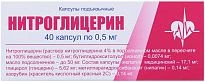 НИТРОГЛИЦЕРИН капсулы подъязычные 0,5мг N40