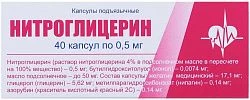 НИТРОГЛИЦЕРИН капсулы подъязычные 0,5мг N40