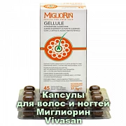 Капсулы для укрепления волос и ногтей серии Миглиорин Vivasan, Швейцария