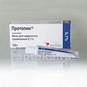 ПРОТОПИК мазь 10г 0,1%