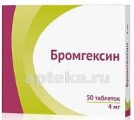 БРОМГЕКСИН 0,004 ДЛЯ ДЕТЕЙ таблетки N50