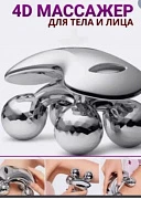 Массажер-лифтинг 4D для тела роликовый ручной