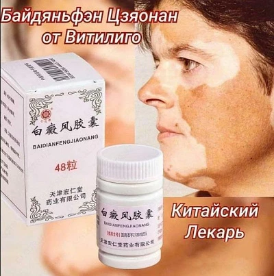 Капсулы против витилиго Байдяньфэн Цзяонан Капсулы против витилиго Байдяньфэн Цзяонан