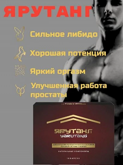 Средство для мужчин "Ярутанг"