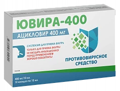 ЮВИРА-400 суспензия 10 мл 400 мл/10 мл N40
