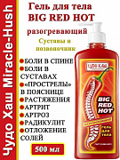 Гель для тела Чудо Хаш Big Red Hot