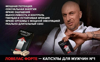 Препарат для мужчин Ловелас Форте  (10 шт):uz:Potentsiyani oshirish uchun Lovelace Forte (10 dona)