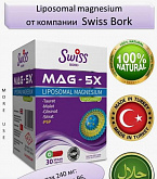 Витамины Swiss MAG-5X LIPOSOMAL MAGNESIUM