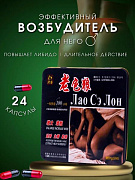 Препарат для мужчин Лао Се Лон Скорый и Долгий