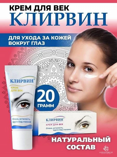 Clearwin ko'z kremi /shish/charchoq/ko'z ostidagi doiralar/ 20g Клирвин крем для век /отеки/усталость/круги под глазами/ 20г:uz:Clearwin ko'z kremi /shish/charchoq/ko'z ostidagi doiralar/ 20g