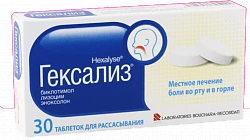 ГЕКСАЛИЗ таблетки N30