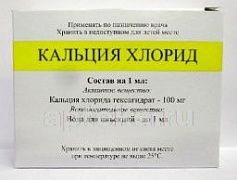 КАЛЬЦИЯ ХЛОРИД 0,1/МЛ раствор 5мл N10