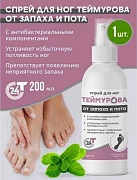 Спрей для ног Теймурова