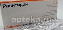 РАНИТИДИН 0,15 таблетки N30