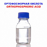 Ортофосфорная кислота 85 % "пищ." Польша