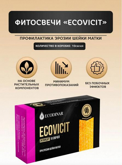 Фитосвечи суппозитории для профилактики эрозии шейки матки:uz:Ekodinardan ECOCIVIT fitoswechi, bachadon bo'yni eroziyasini oldini olish uchun shamchalar 10 dona