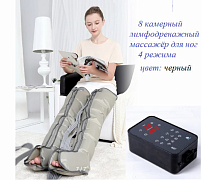 Лимфодренажный массажер для ног 8ми камерный 4х режимный терапевтический