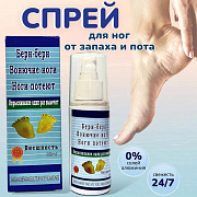 Спрей для ног Beri-Beri