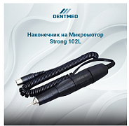 Наконечник на микромотор Strong 102L