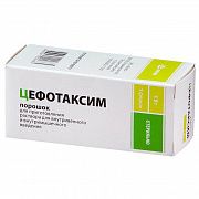 ЦЕФОТАКСИМ 1,0 порошок