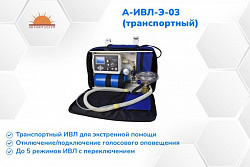 Аппарат ИВЛ для экстренной помощи А-ИВЛ-Э-03 (транспортный)