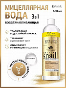 Мицеллярная вода 3в1 увлажняющая Royal Snail Eveline