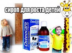 Препарат для роста детей Osteocare (от 1 года и старше)